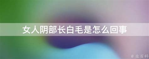 女生阴毛|私处毛很多怎么回事